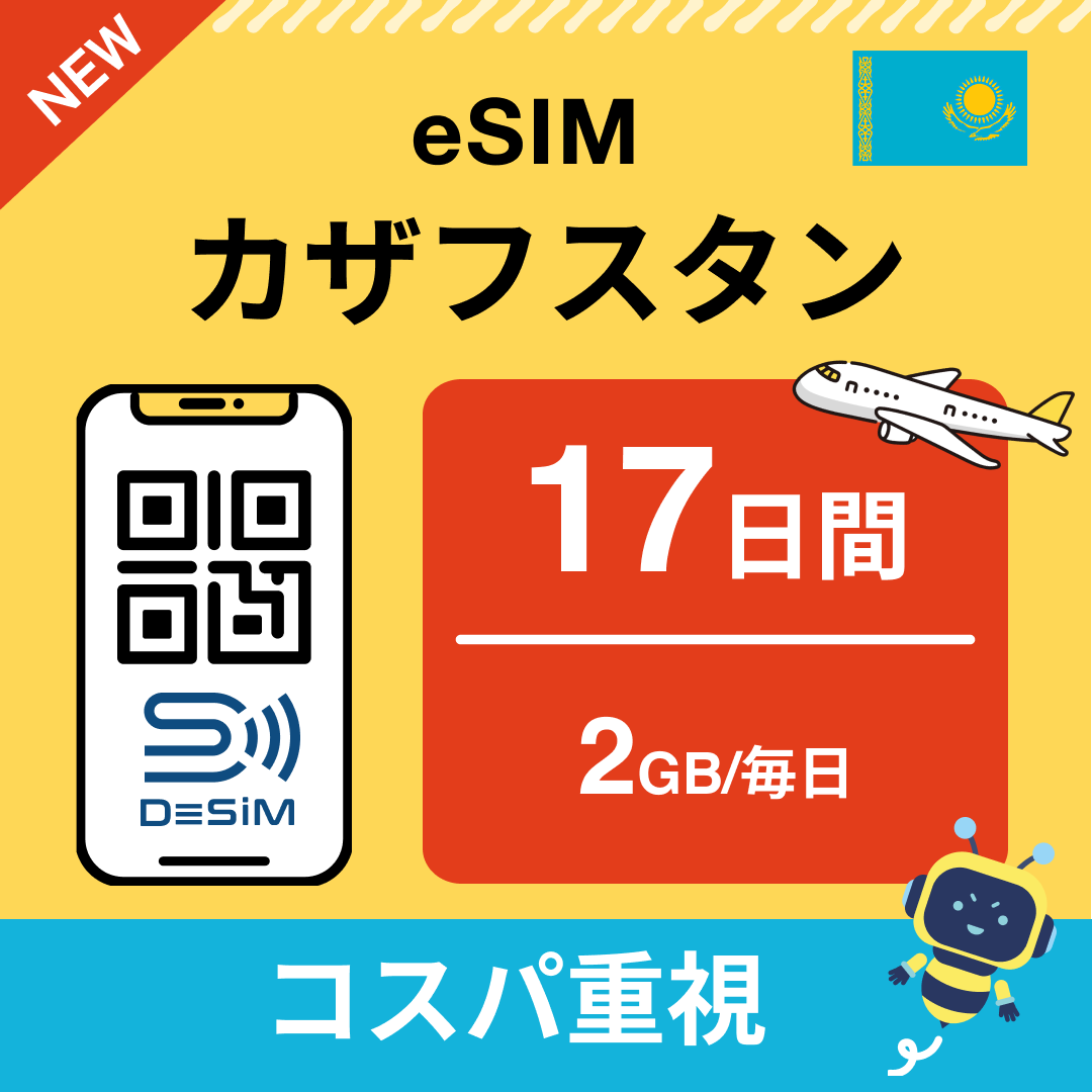 カザフスタン eSIM（11~20日間）500MB～50GB選択可能 即日開通 テザリング対応