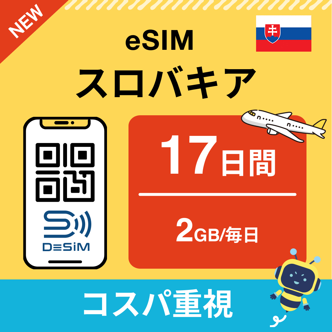 スロバキア eSIM（11~20日間）500MB～50GB選択可能 即日開通 テザリング対応