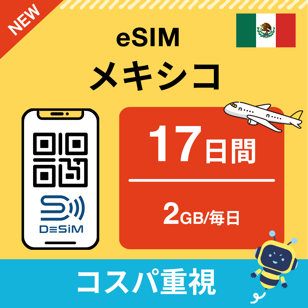 メキシコ eSIM（11~20日間）500MB～50GB選択可能 即日開通 テザリング対応