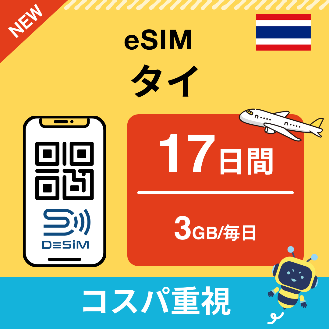 タイ eSIM（11~20日間）500MB～50GB選択可能 即日開通 テザリング対応