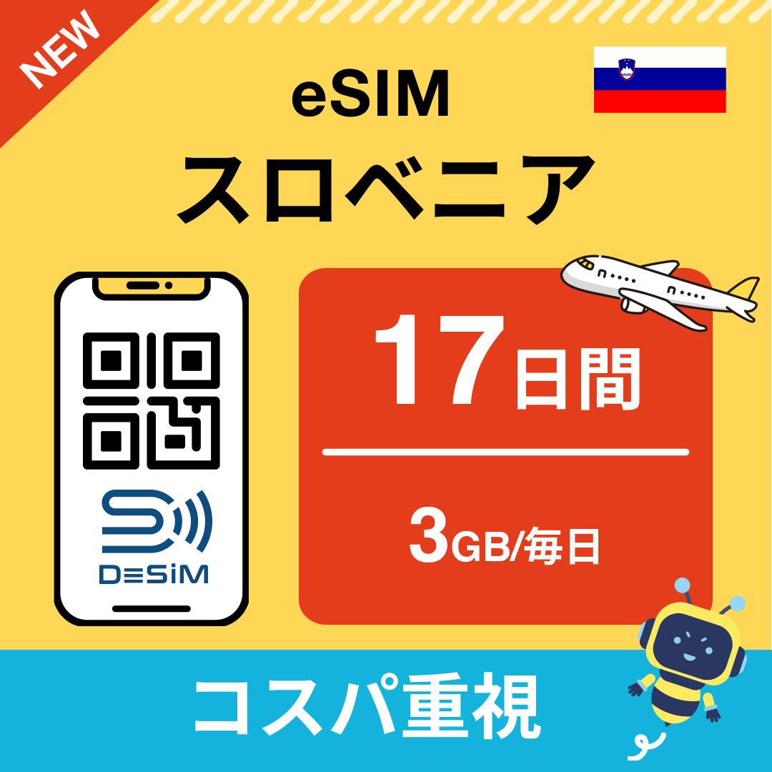 スロベニア eSIM（11~20日間）500MB～50GB選択可能 即日開通 テザリング対応