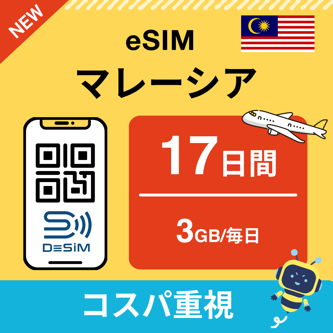 マレーシア eSIM（11~20日間）500MB～50GB選択可能 即日開通 テザリング対応