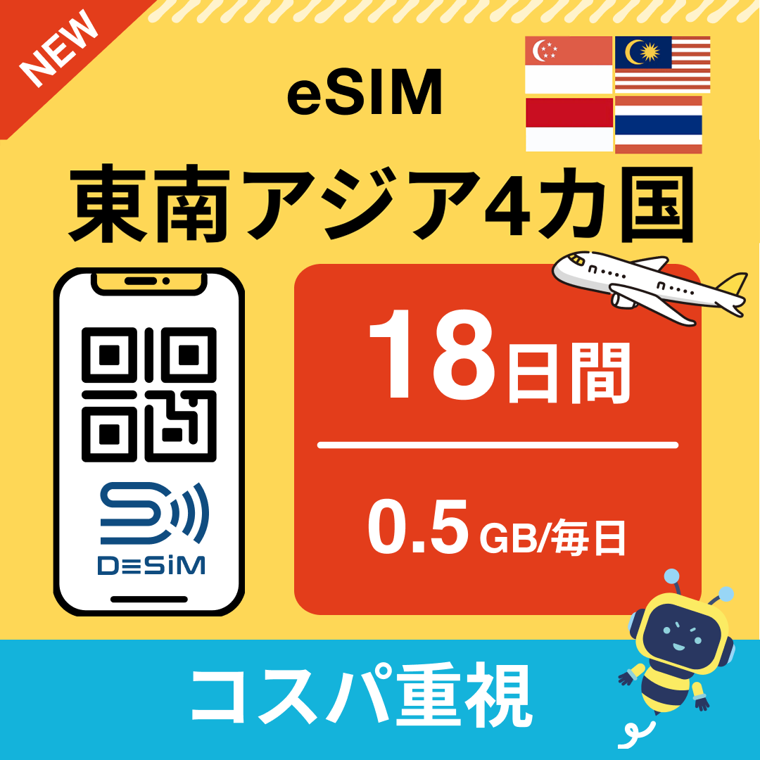 東南アジア eSIM（11~20日間）500MB～50GB選択可能 即日開通 テザリング対応