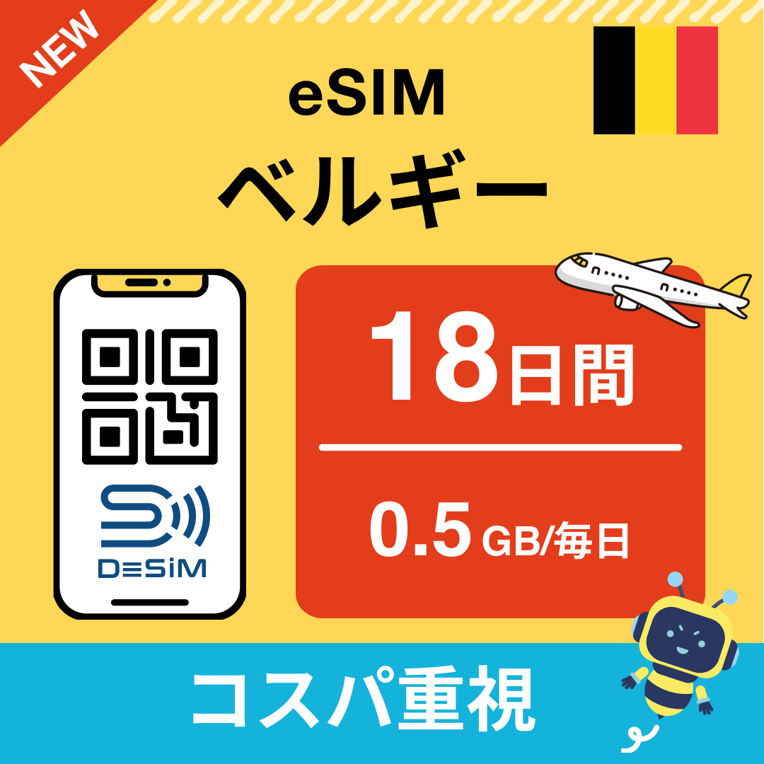 ベルギー eSIM（11~20日間）500MB～50GB選択可能 即日開通 テザリング対応