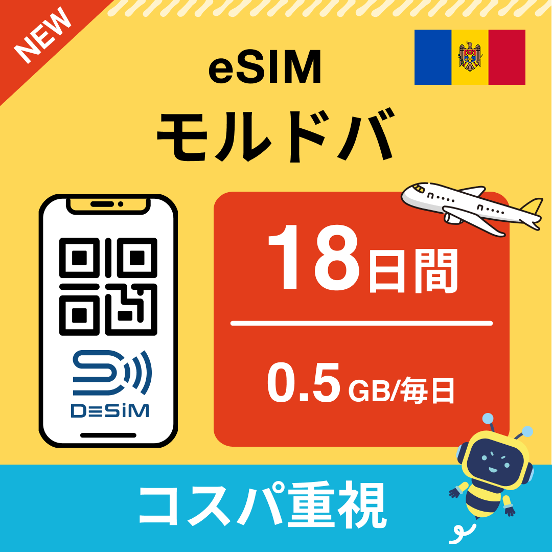 モルドバ eSIM（11~20日間）500MB～50GB選択可能 即日開通 テザリング対応