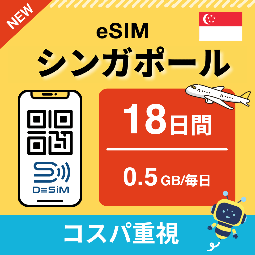 シンガポール eSIM（11~20日間）500MB～50GB選択可能 即日開通 テザリング対応