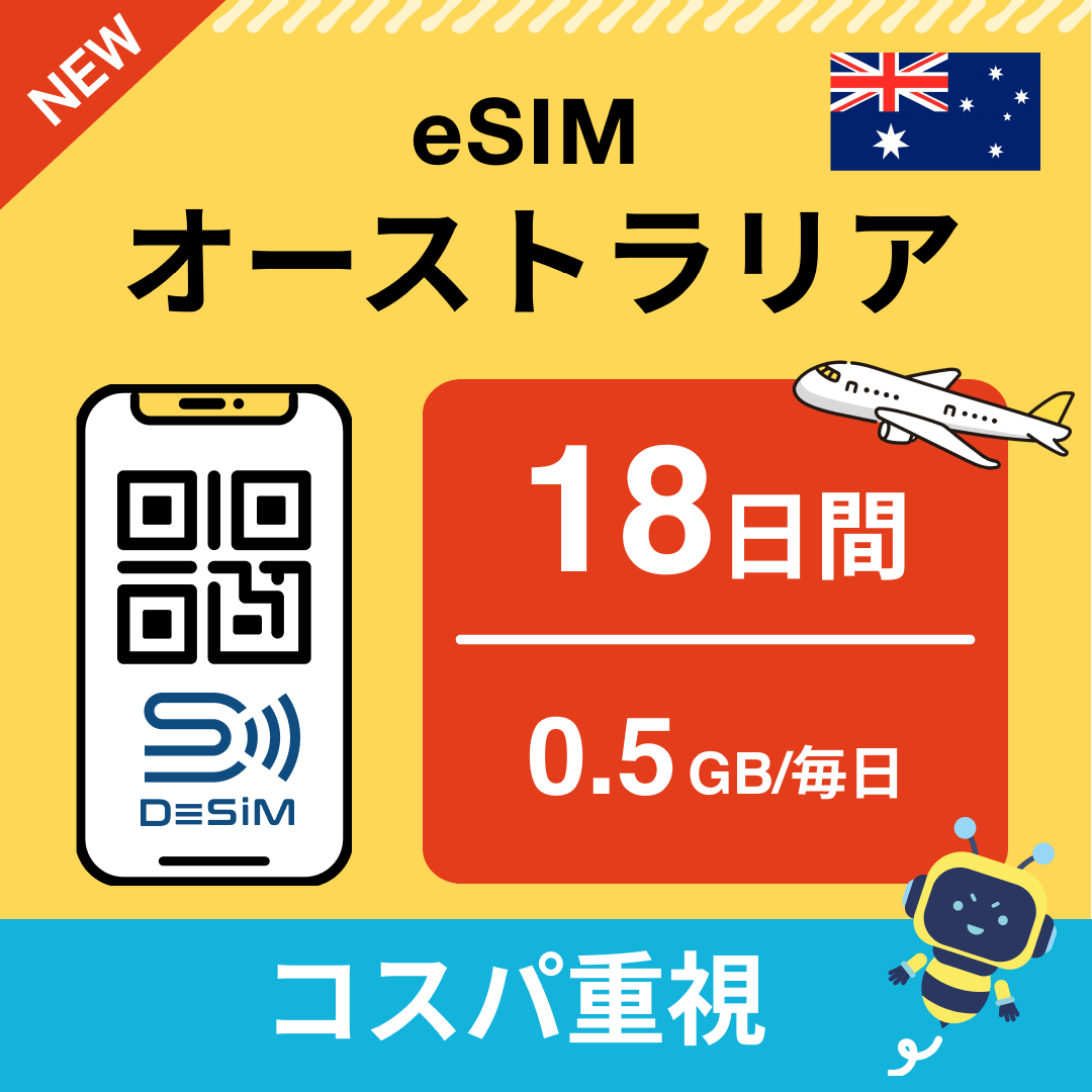 オーストラリア eSIM（11~20日間）500MB～50GB選択可能 即日開通 テザリング対応