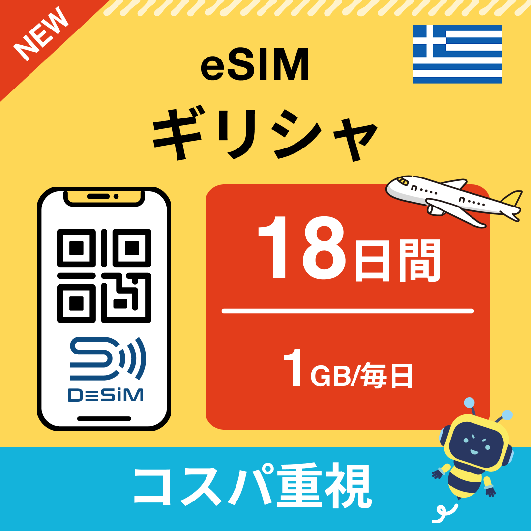 ギリシャ eSIM（11~20日間）500MB～50GB選択可能 即日開通 テザリング対応