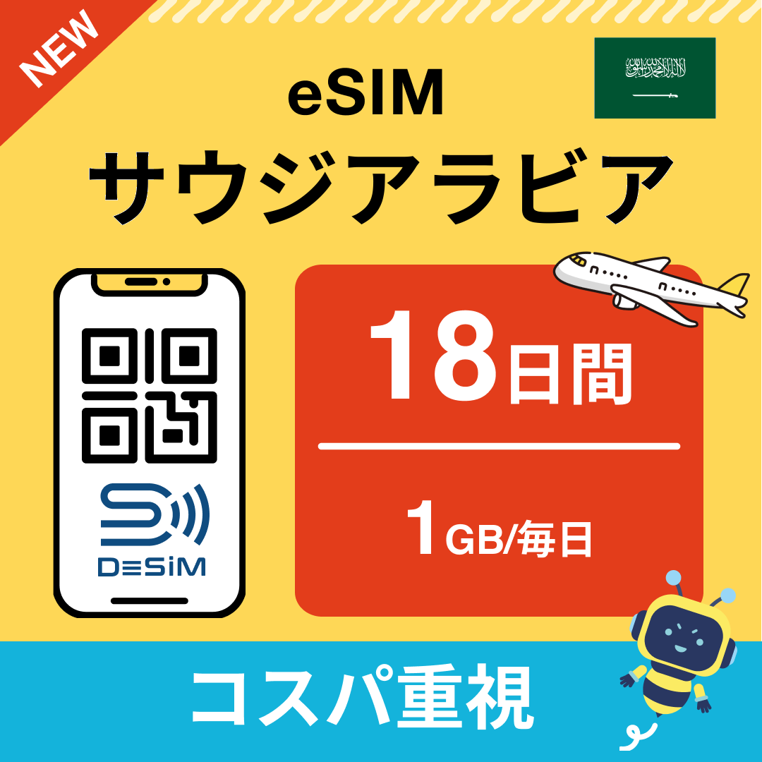 サウジアラビア eSIM（11~20日間）500MB～50GB選択可能 即日開通 テザリング対応