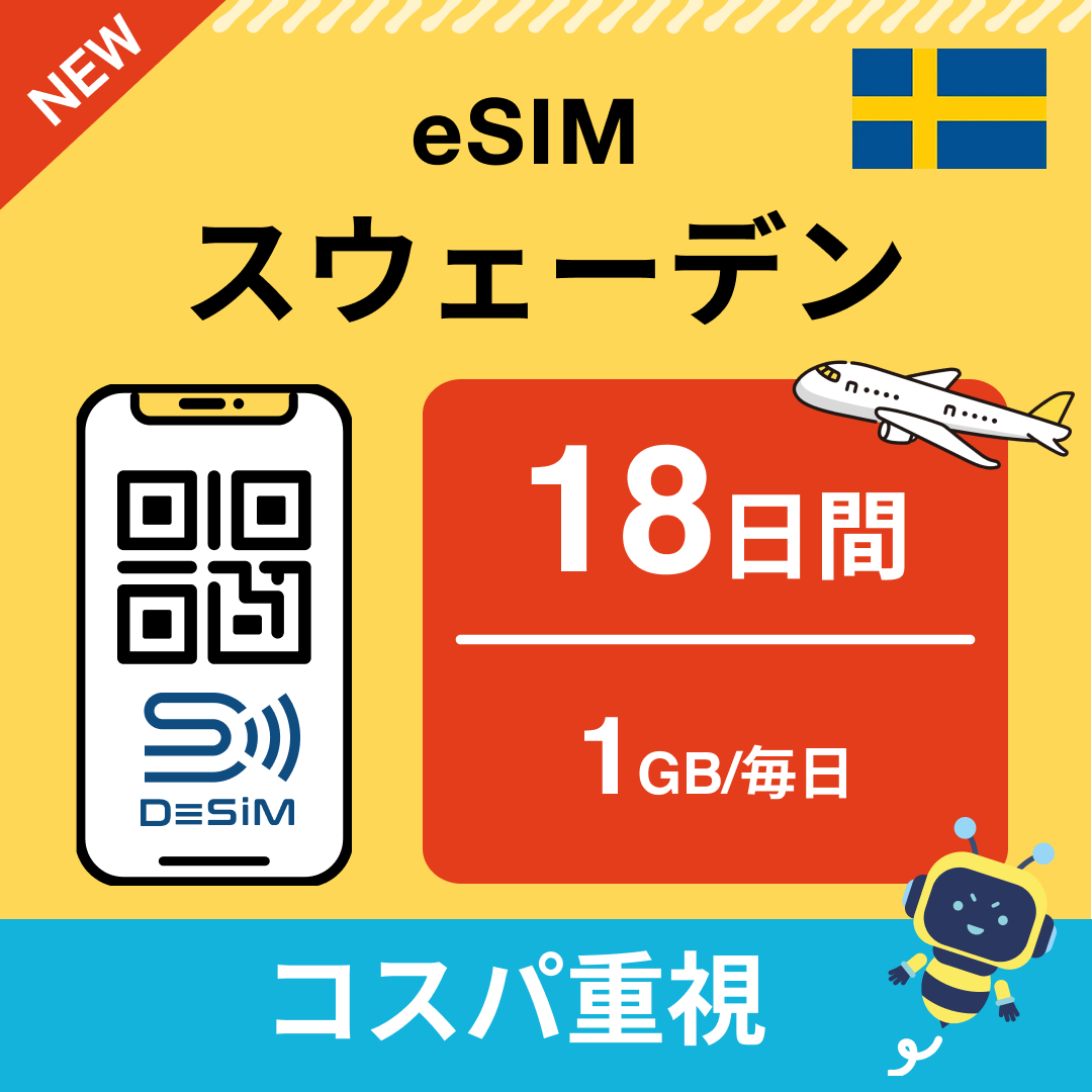 スウェーデン eSIM（11~20日間）500MB～50GB選択可能 即日開通 テザリング対応