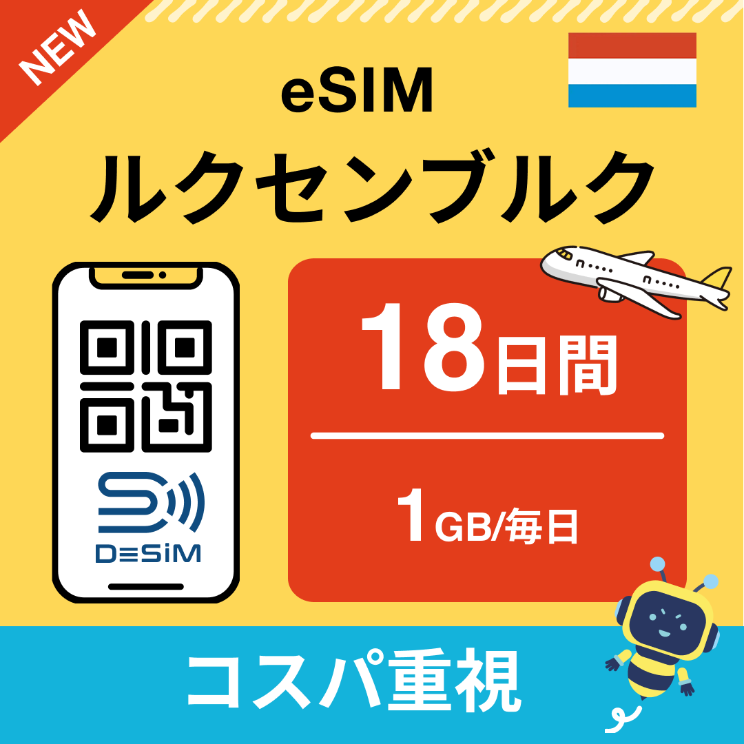 ルクセンブルク eSIM（11~20日間）500MB～50GB選択可能 即日開通 テザリング対応