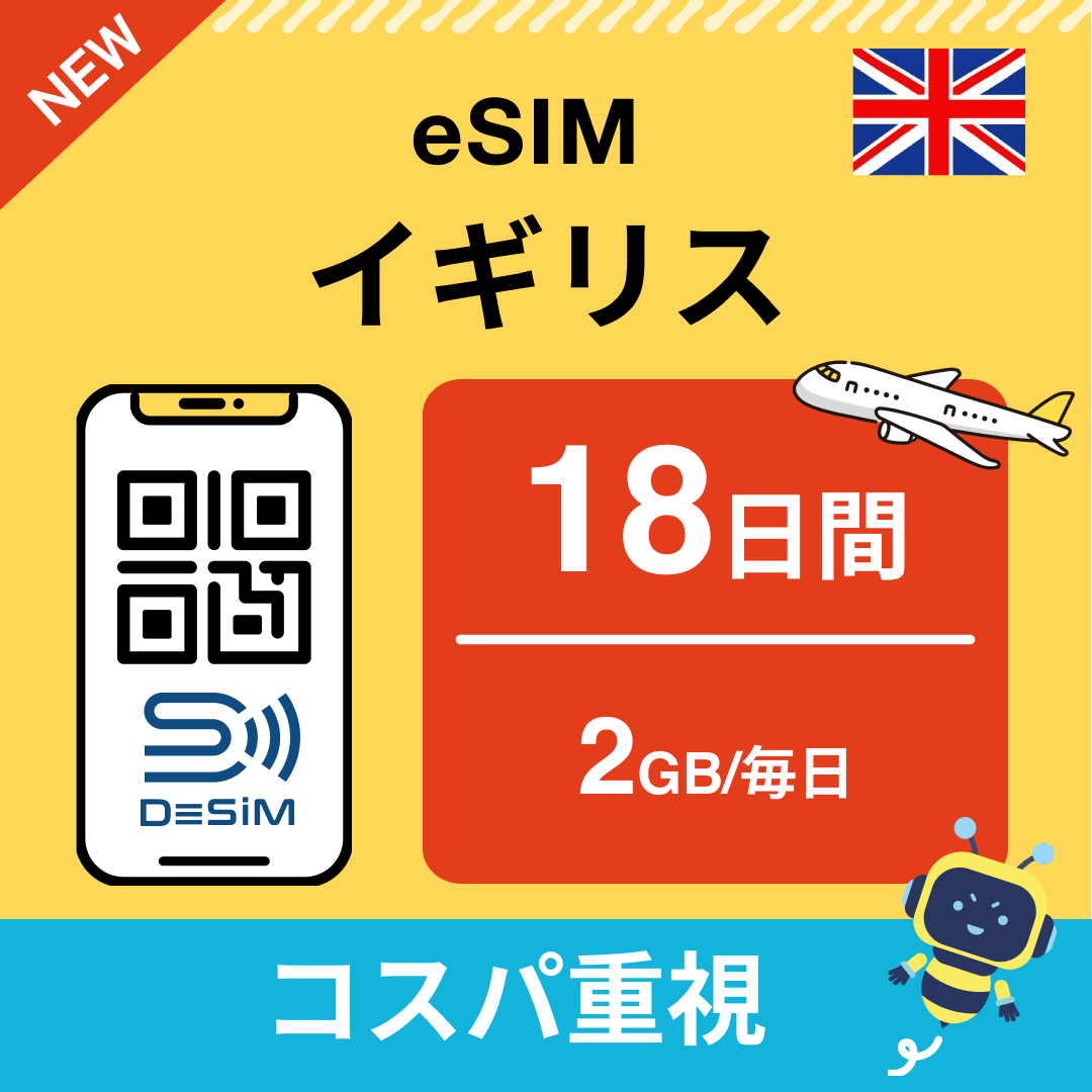 イギリス eSIM（11~20日間）500MB～50GB選択可能 即日開通 テザリング対応