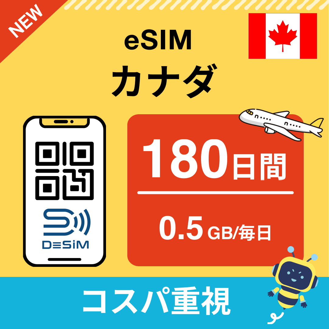 カナダ eSIM（21~30日間）500MB～50GB選択可能 即日開通 テザリング対応