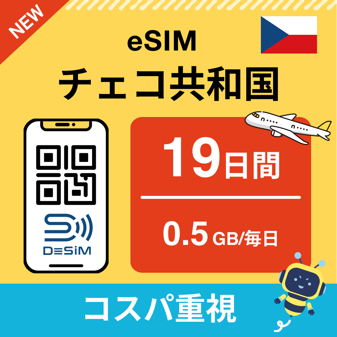 チェコ共和国 eSIM（11~20日間）500MB～50GB選択可能 即日開通 テザリング対応
