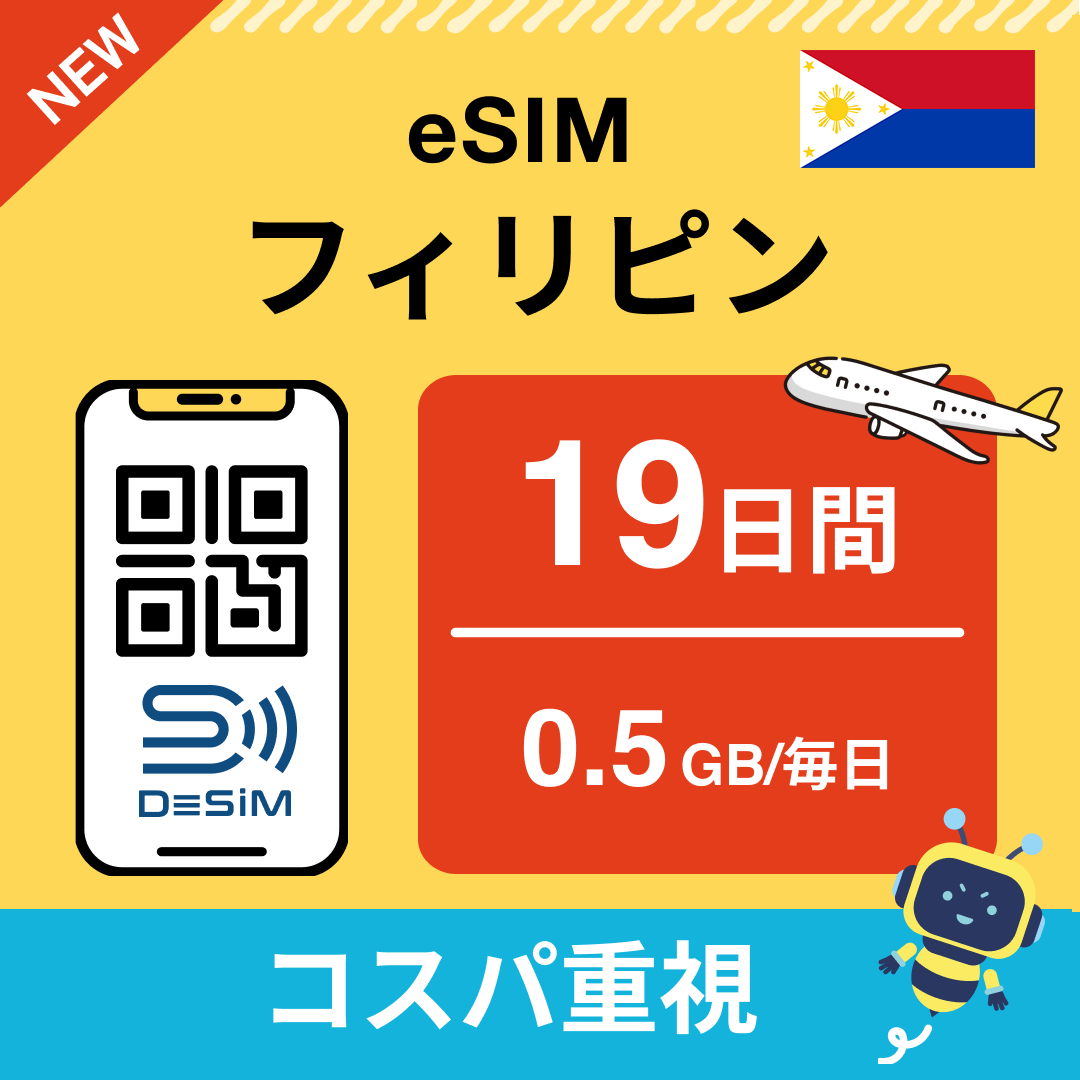 フィリピン eSIM（11~20日間）500MB～50GB選択可能 即日開通 テザリング対応