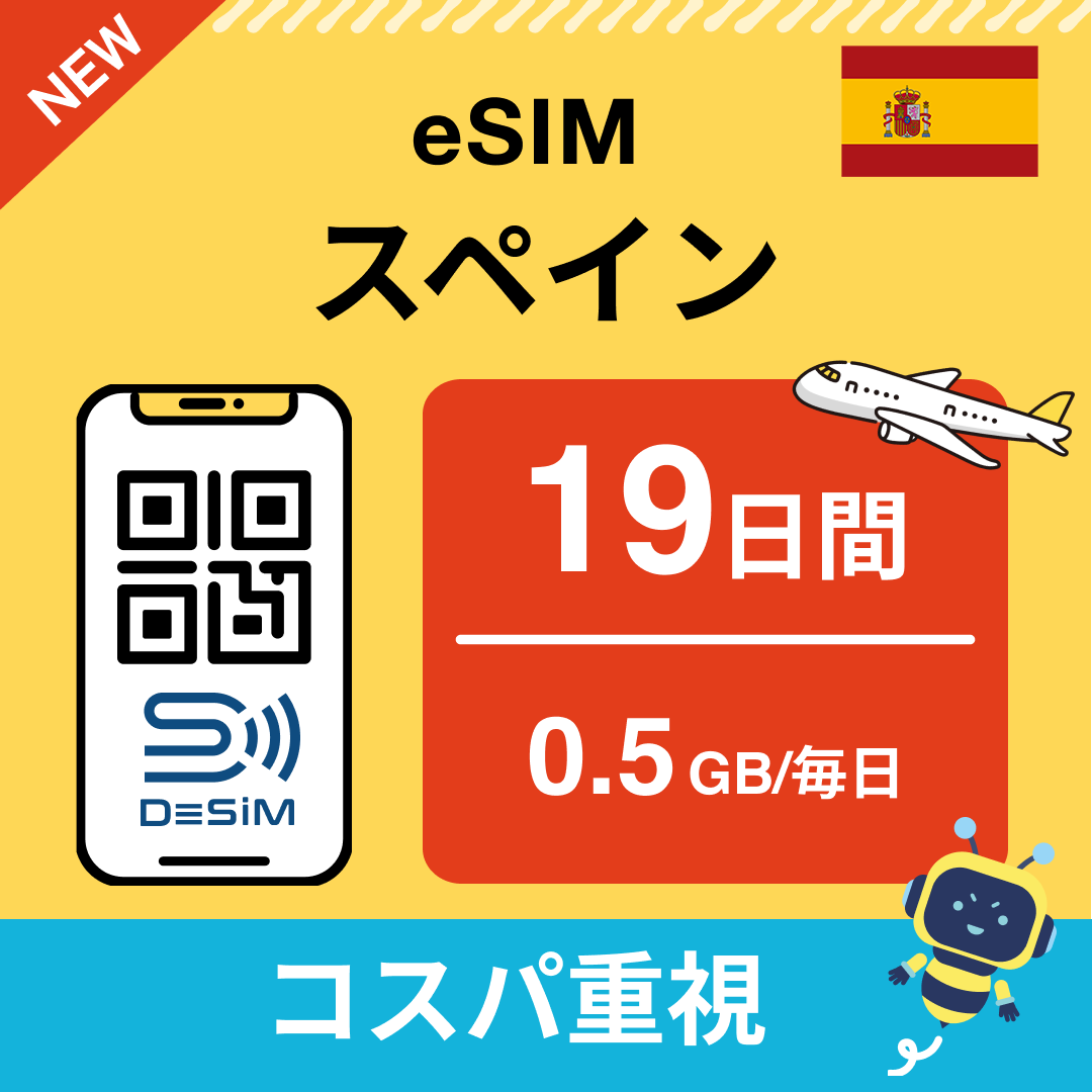 スペイン eSIM（11~20日間）500MB～50GB選択可能 即日開通 テザリング対応