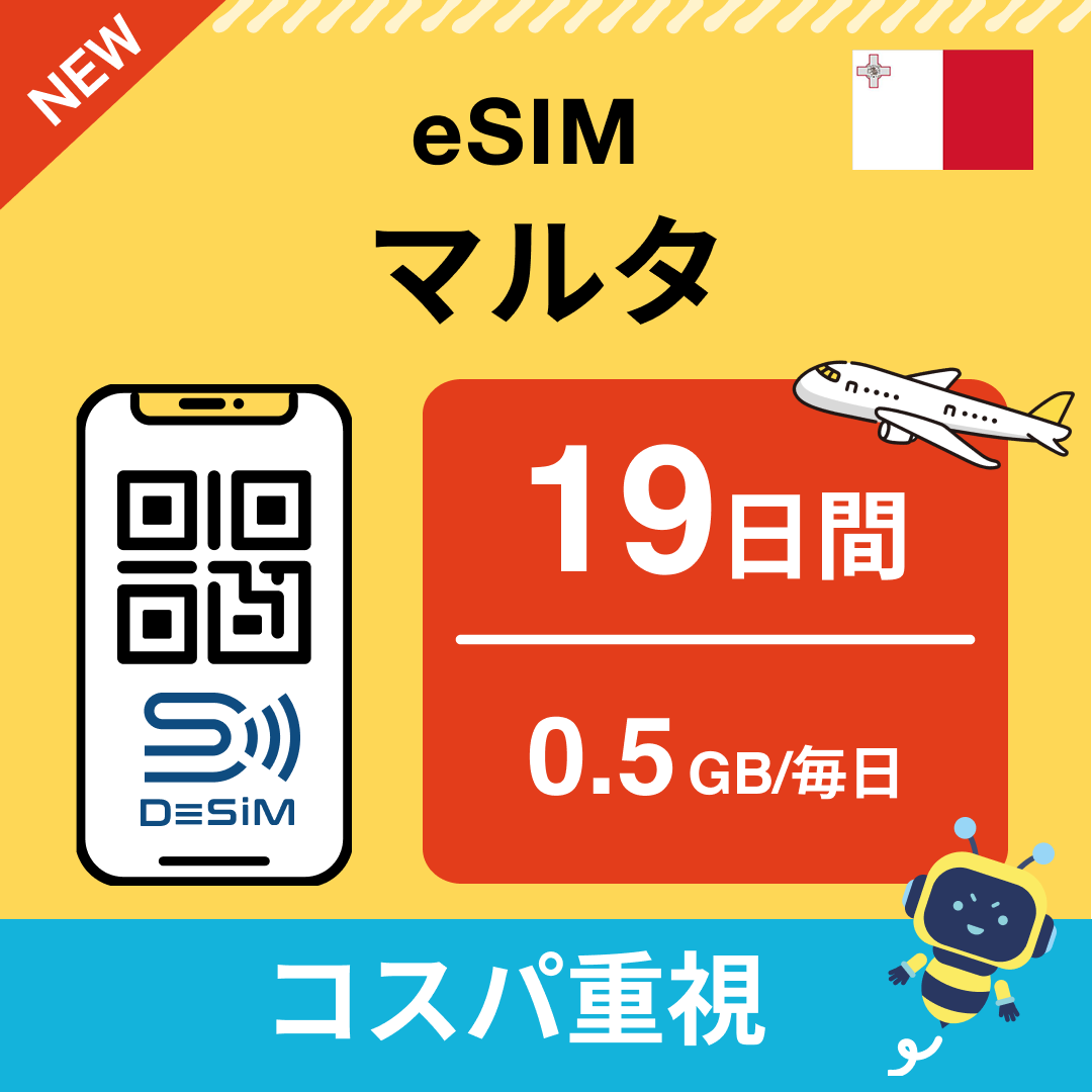 マルタ eSIM（11~20日間）500MB～50GB選択可能 即日開通 テザリング対応