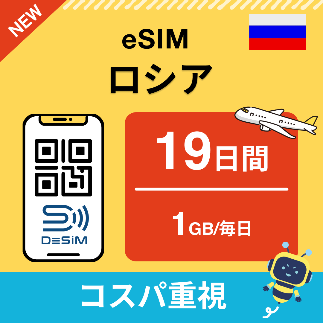 ロシア eSIM（11~20日間）500MB～50GB選択可能 即日開通 テザリング対応