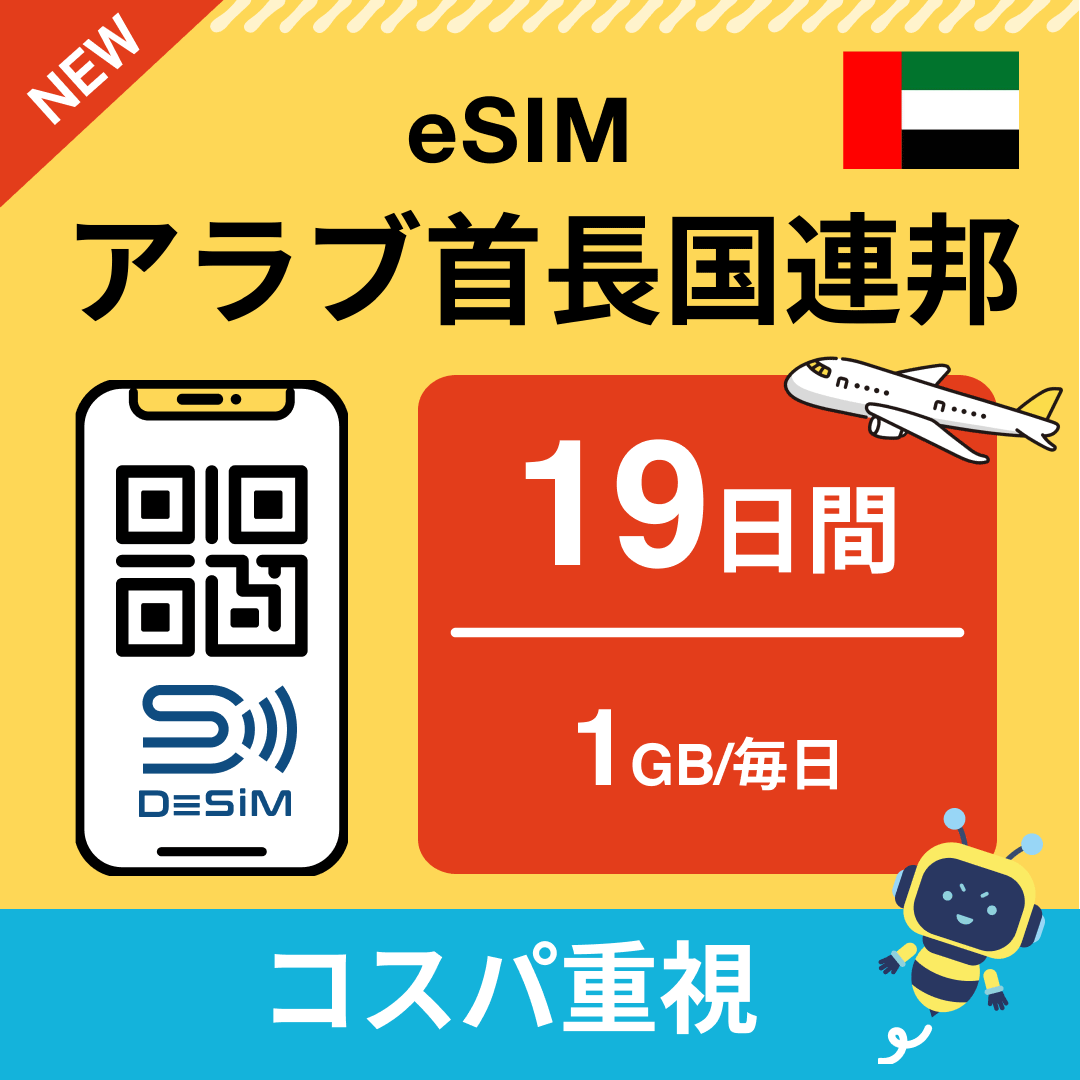 アラブ首長国連邦 eSIM（11~20日間）500MB～50GB選択可能 即日開通 テザリング対応