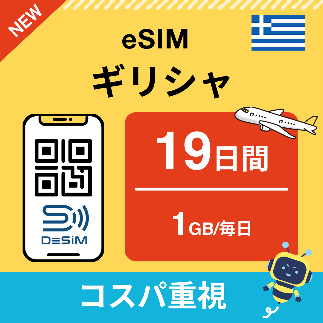 ギリシャ eSIM（11~20日間）500MB～50GB選択可能 即日開通 テザリング対応