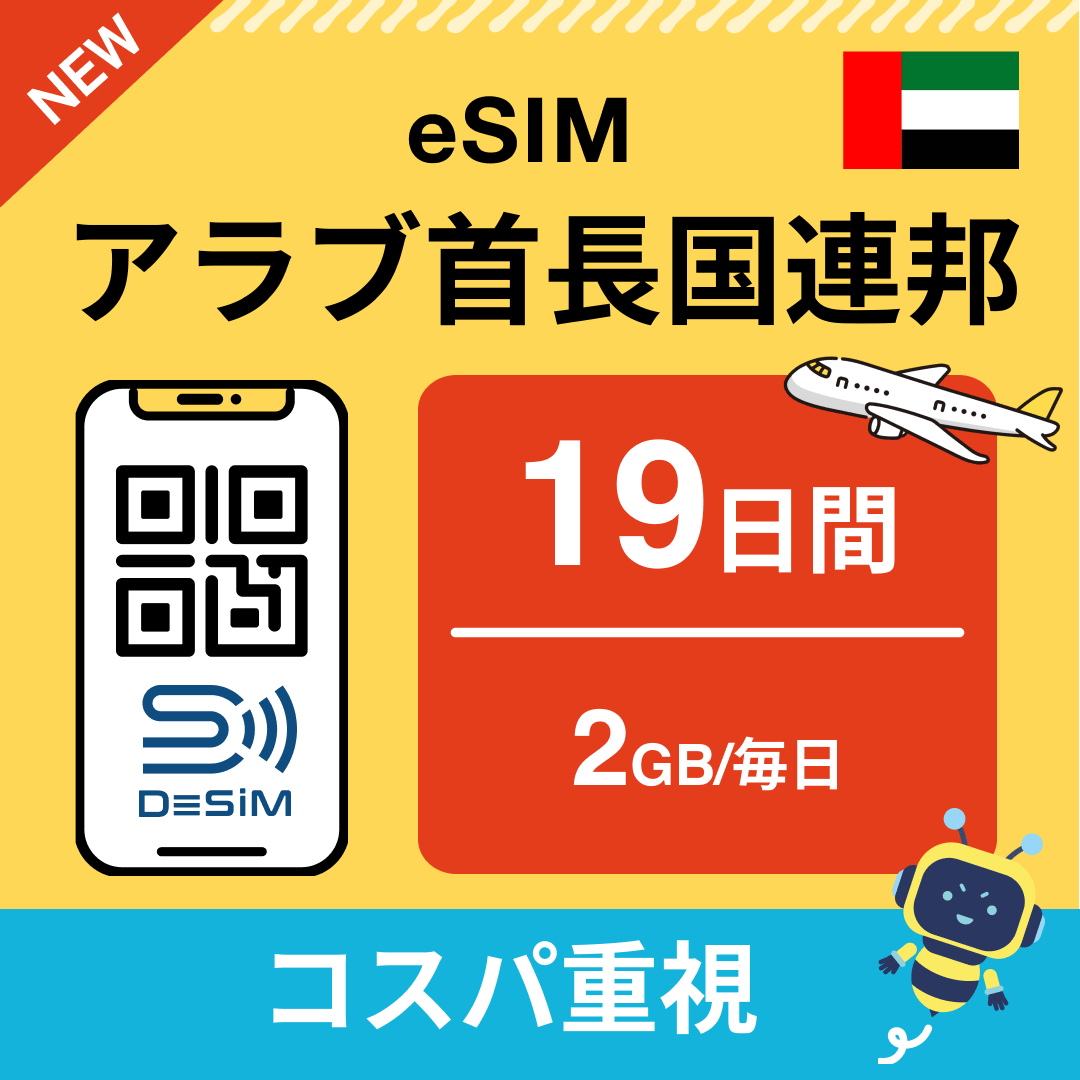 アラブ首長国連邦 eSIM（11~20日間）500MB～50GB選択可能 即日開通 テザリング対応