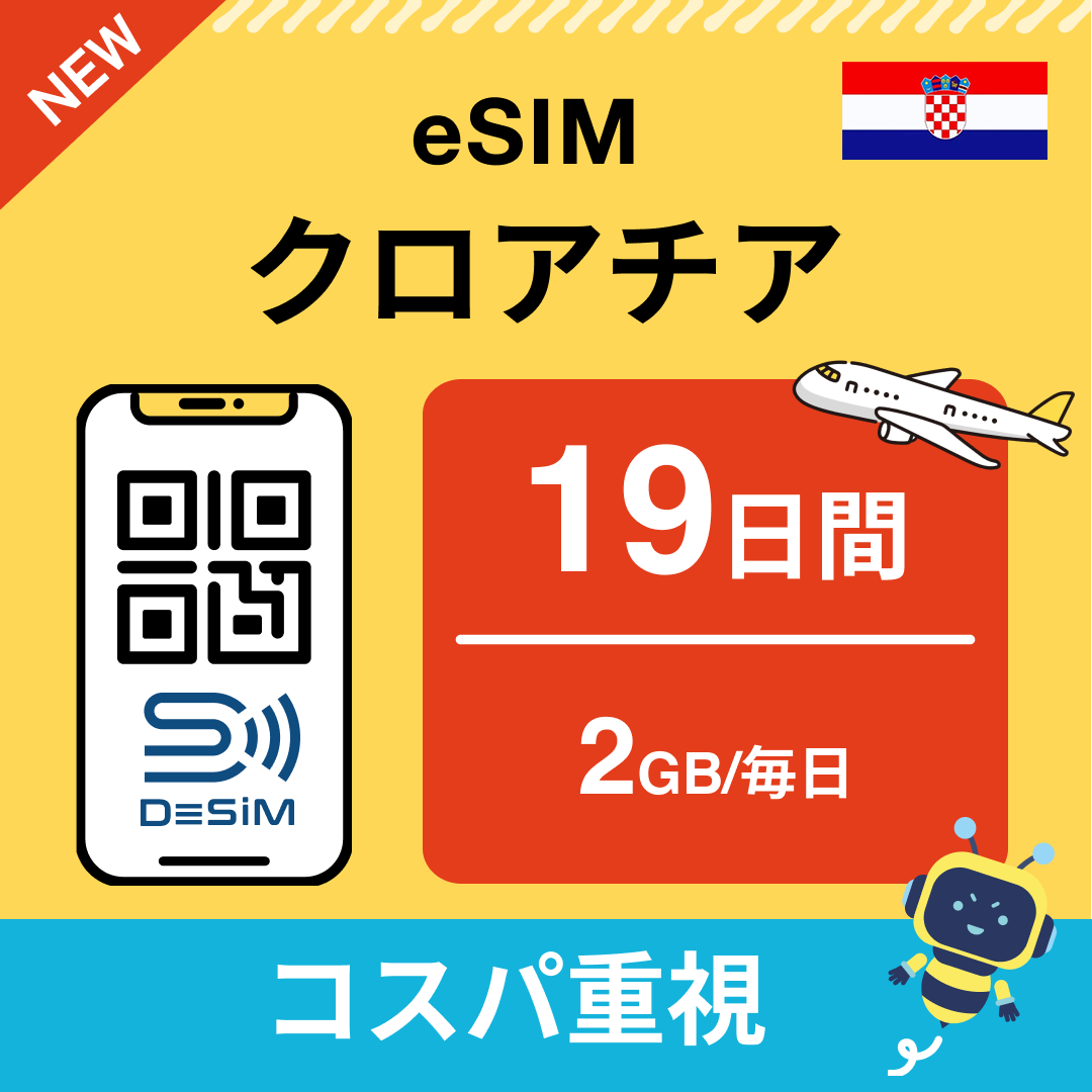 クロアチア eSIM（11~20日間）500MB～50GB選択可能 即日開通 テザリング対応