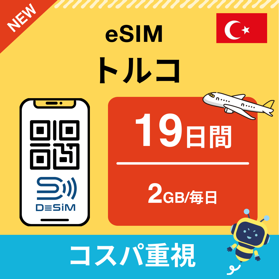 トルコ eSIM（11~20日間）500MB～50GB選択可能 即日開通 テザリング対応