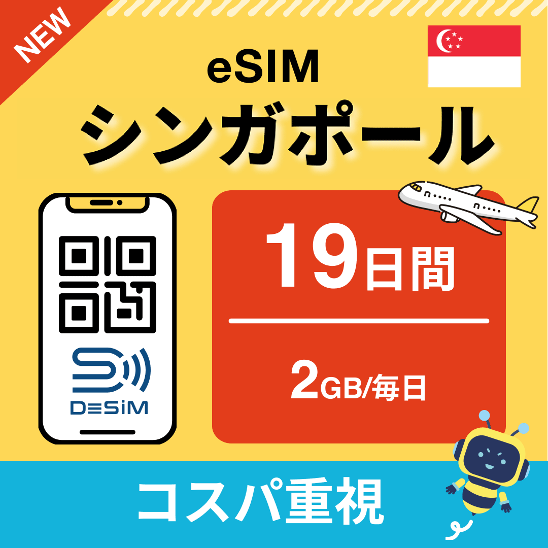 シンガポール eSIM（11~20日間）500MB～50GB選択可能 即日開通 テザリング対応