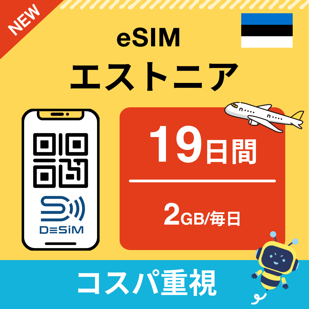 エストニア eSIM（11~20日間）500MB～50GB選択可能 即日開通 テザリング対応