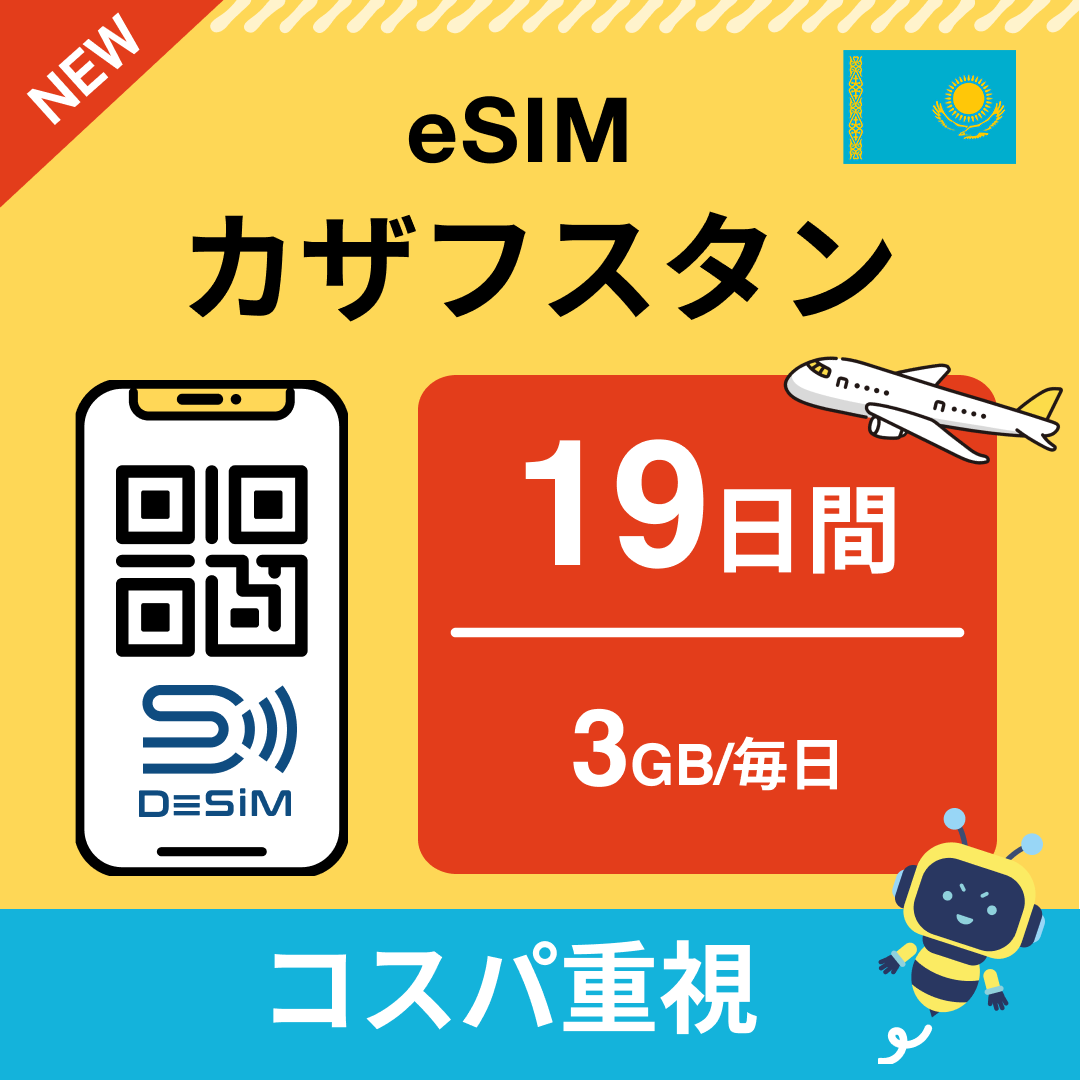 カザフスタン eSIM（11~20日間）500MB～50GB選択可能 即日開通 テザリング対応