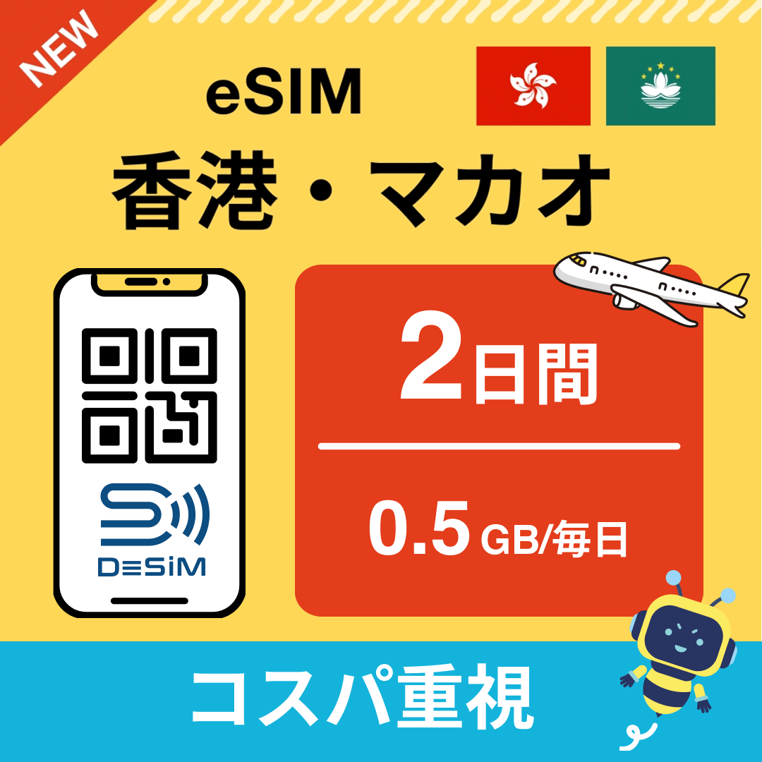 香港・マカオ eSIM（ 1~10日間）500MB～50GB選択可能 即日開通 テザリング対応