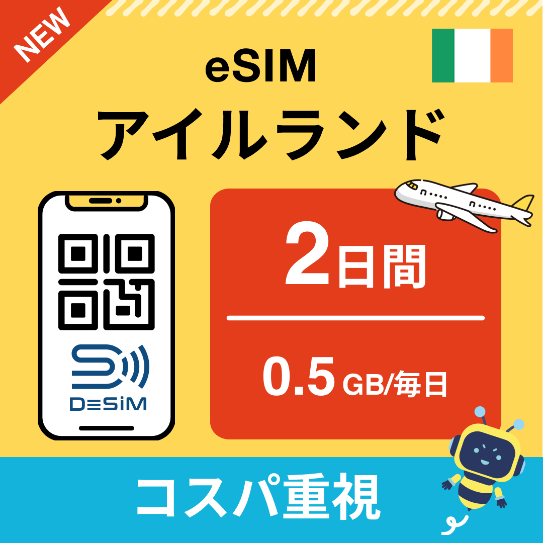 アイルランド eSIM（ 1~10日間）500MB～50GB選択可能 即日開通 テザリング対応