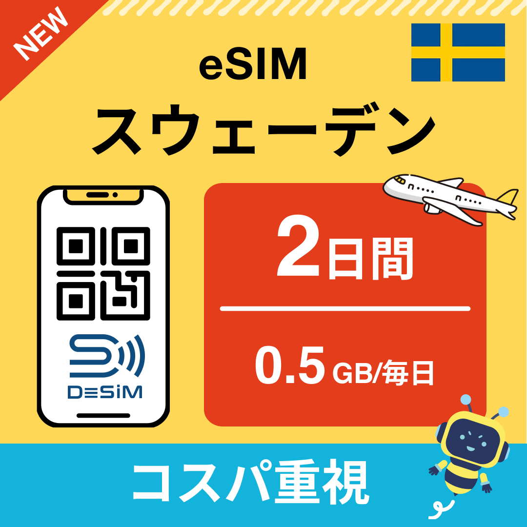 スウェーデン eSIM（ 1~10日間）500MB～50GB選択可能 即日開通 テザリング対応