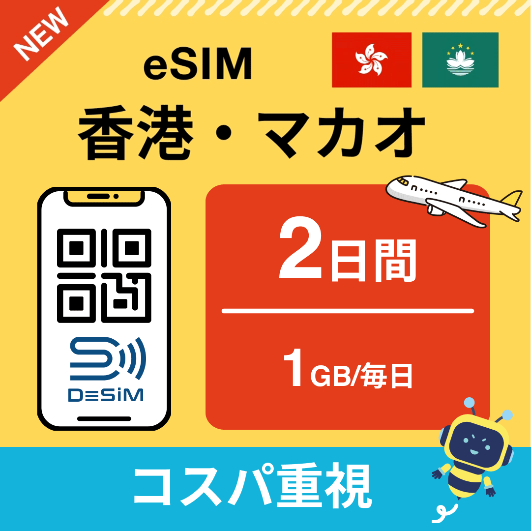 香港・マカオ eSIM（ 1~10日間）500MB～50GB選択可能 即日開通 テザリング対応