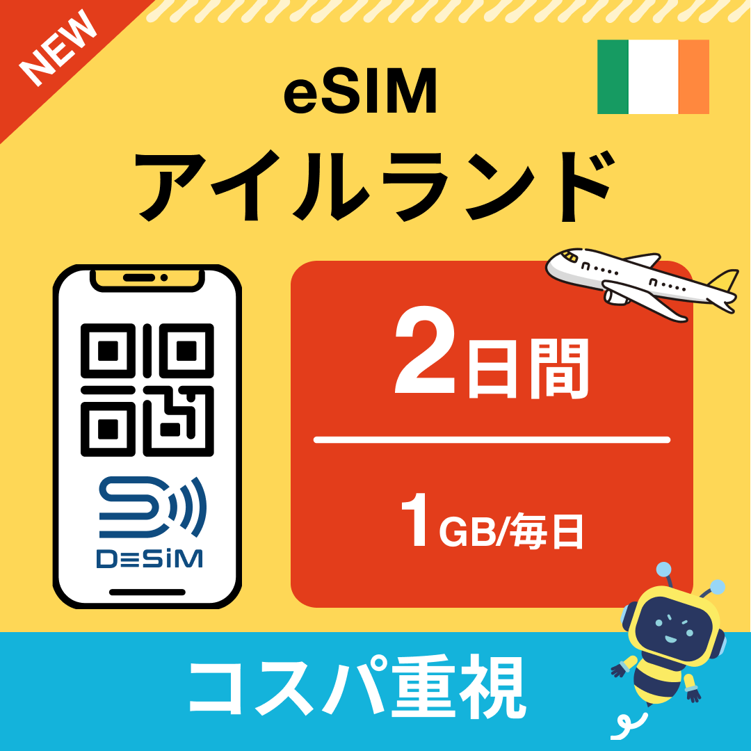 アイルランド eSIM（ 1~10日間）500MB～50GB選択可能 即日開通 テザリング対応