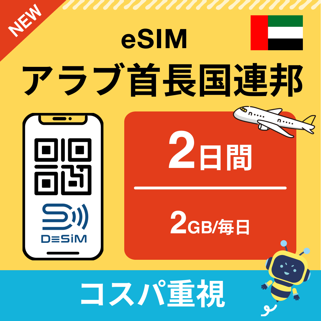 アラブ首長国連邦 eSIM（ 1~10日間）500MB～50GB選択可能 即日開通 テザリング対応