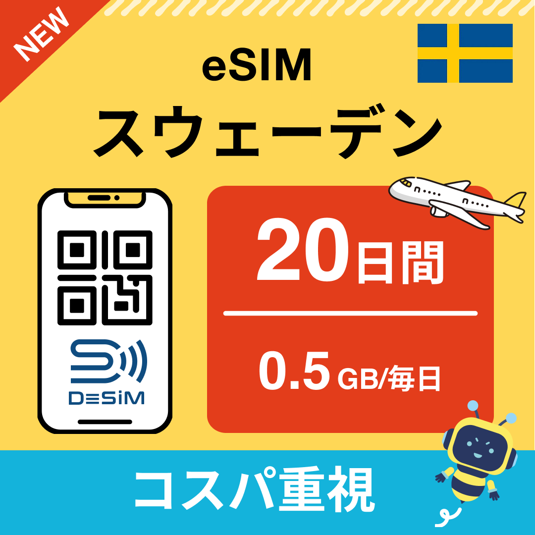 スウェーデン eSIM（11~20日間）500MB～50GB選択可能 即日開通 テザリング対応