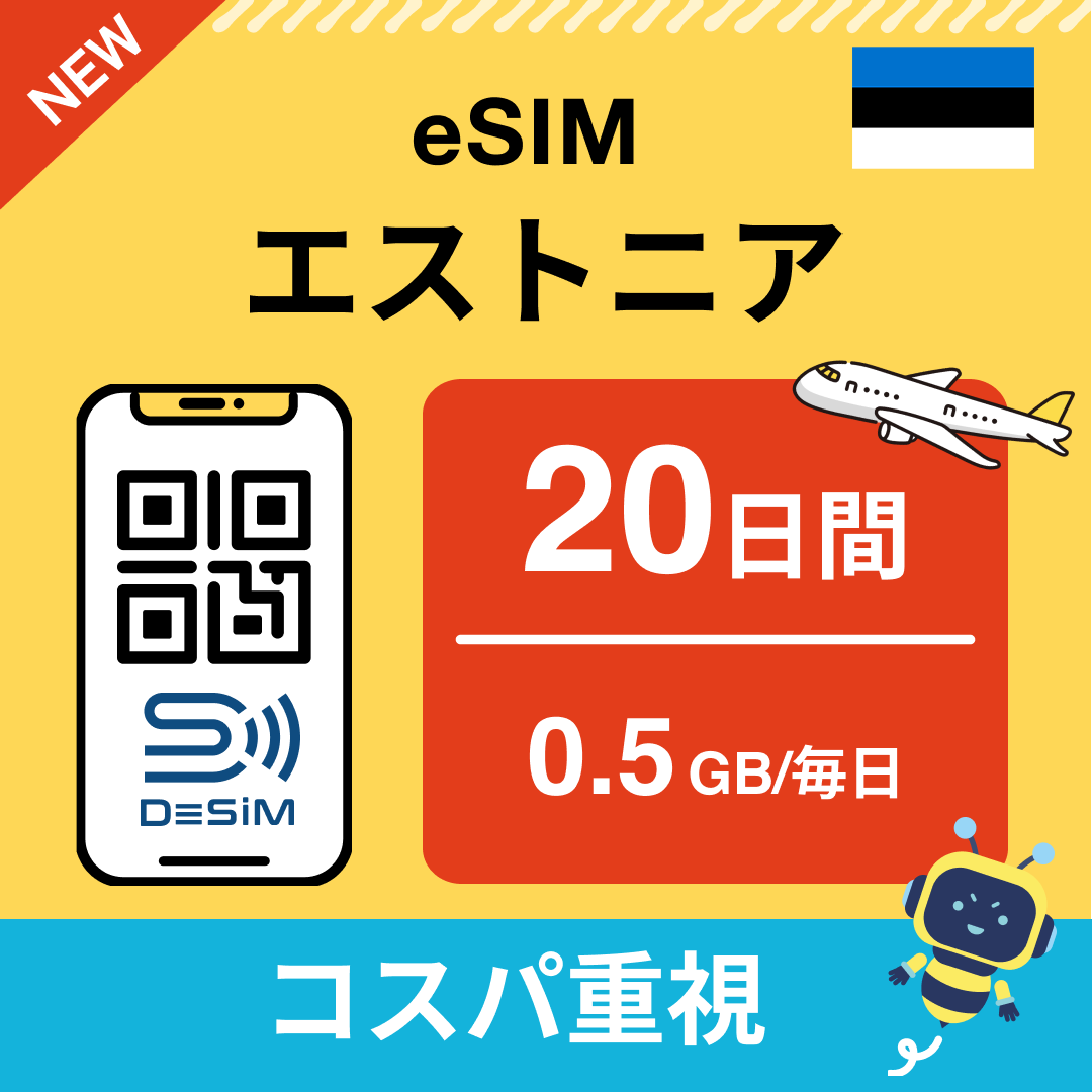 エストニア eSIM（11~20日間）500MB～50GB選択可能 即日開通 テザリング対応