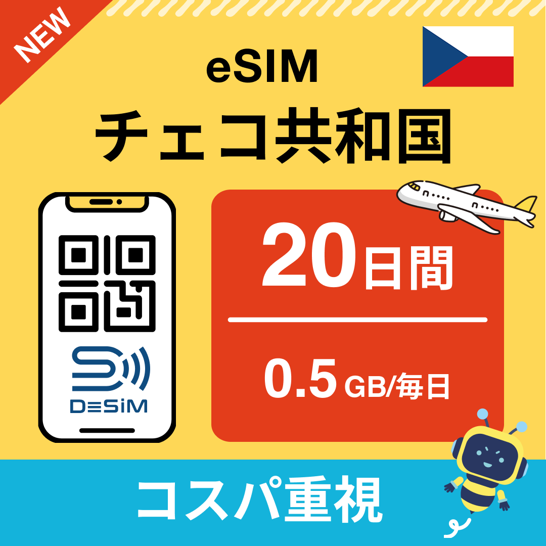 チェコ共和国 eSIM（11~20日間）500MB～50GB選択可能 即日開通 テザリング対応