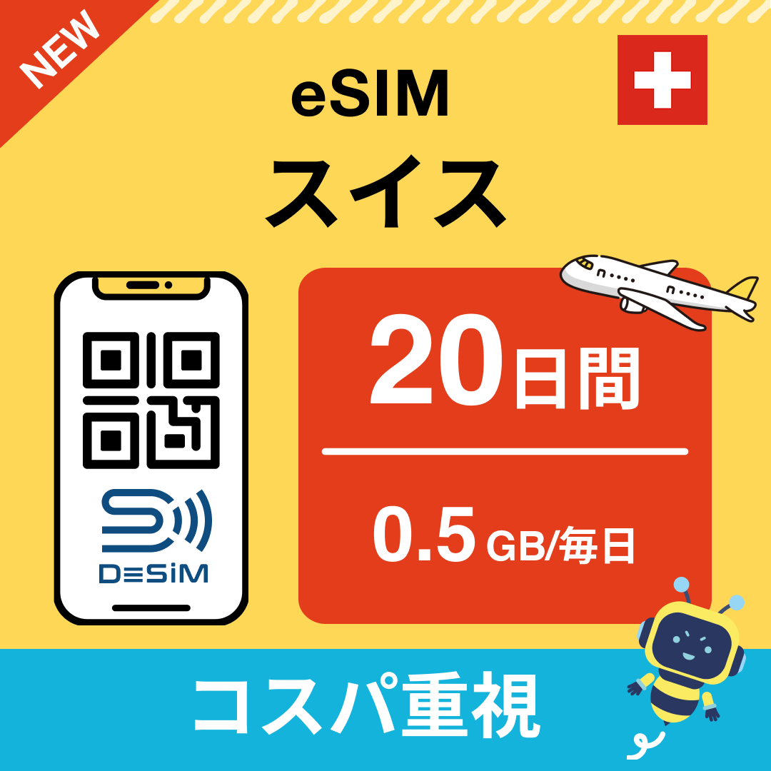スイス eSIM（11~20日間）500MB～50GB選択可能 即日開通 テザリング対応