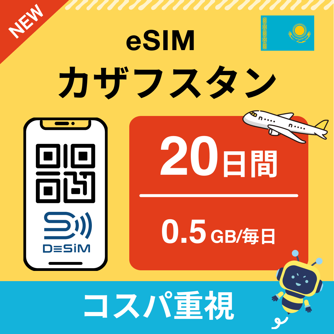 カザフスタン eSIM（11~20日間）500MB～50GB選択可能 即日開通 テザリング対応