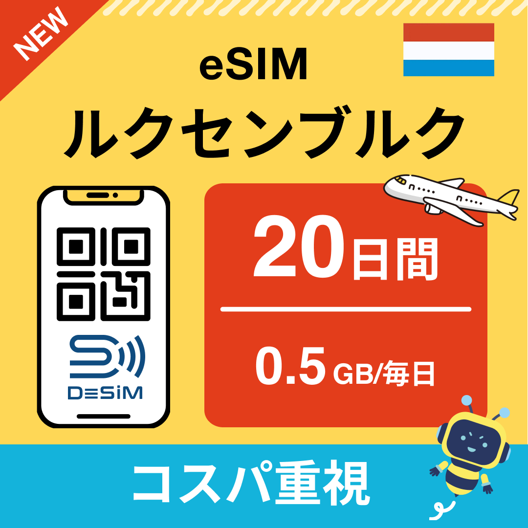 ルクセンブルク eSIM（11~20日間）500MB～50GB選択可能 即日開通 テザリング対応