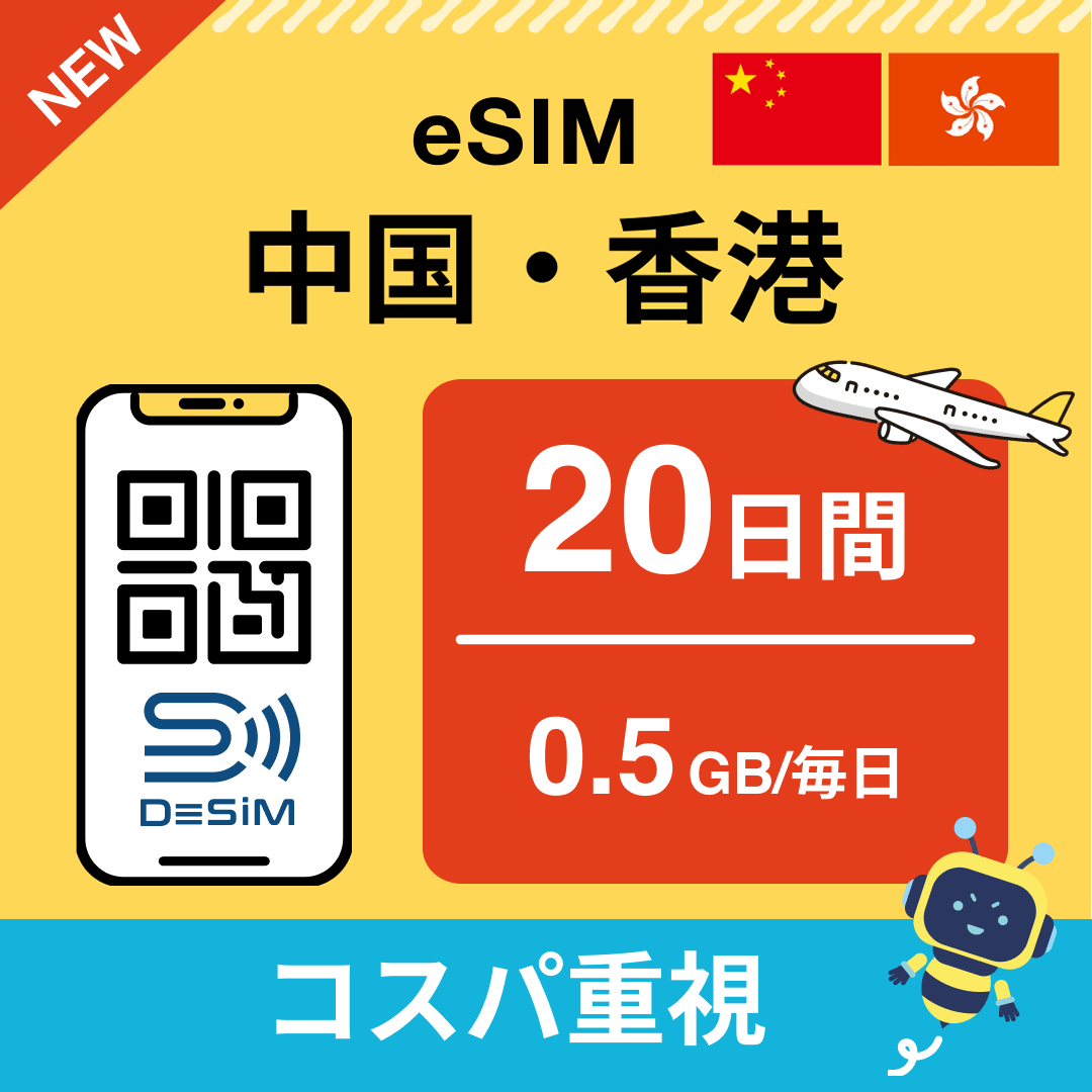 中国・香港 eSIM（11~20日間）500MB～50GB選択可能 即日開通 テザリング対応