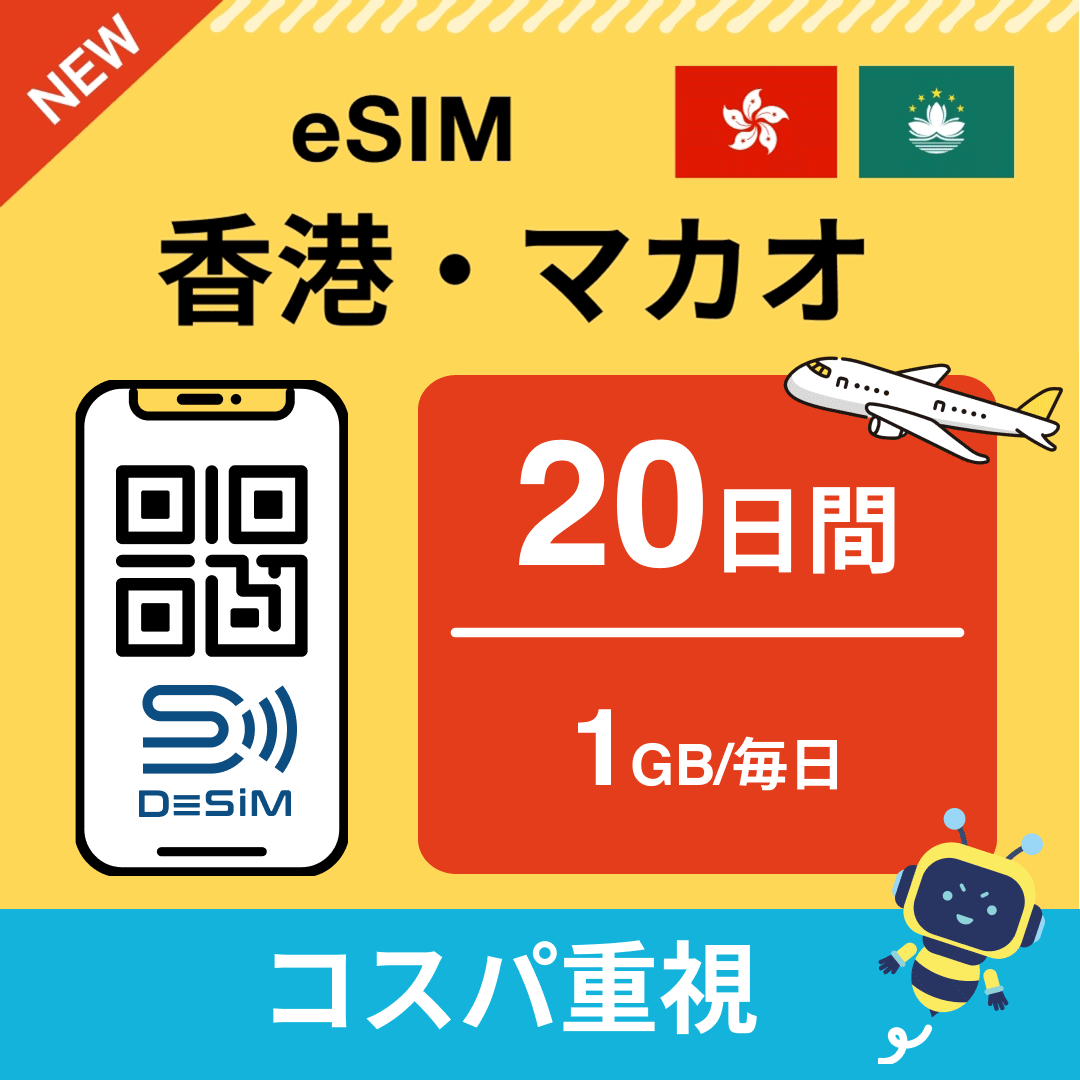 香港・マカオ eSIM（11~20日間）500MB～50GB選択可能 即日開通 テザリング対応