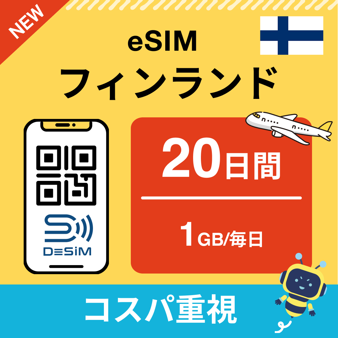 フィンランド eSIM（11~20日間）500MB～50GB選択可能 即日開通 テザリング対応