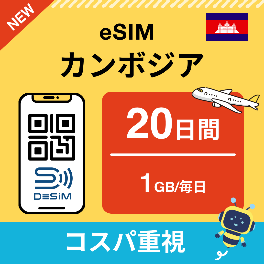 カンボジア eSIM（11~20日間）500MB～50GB選択可能 即日開通 テザリング対応