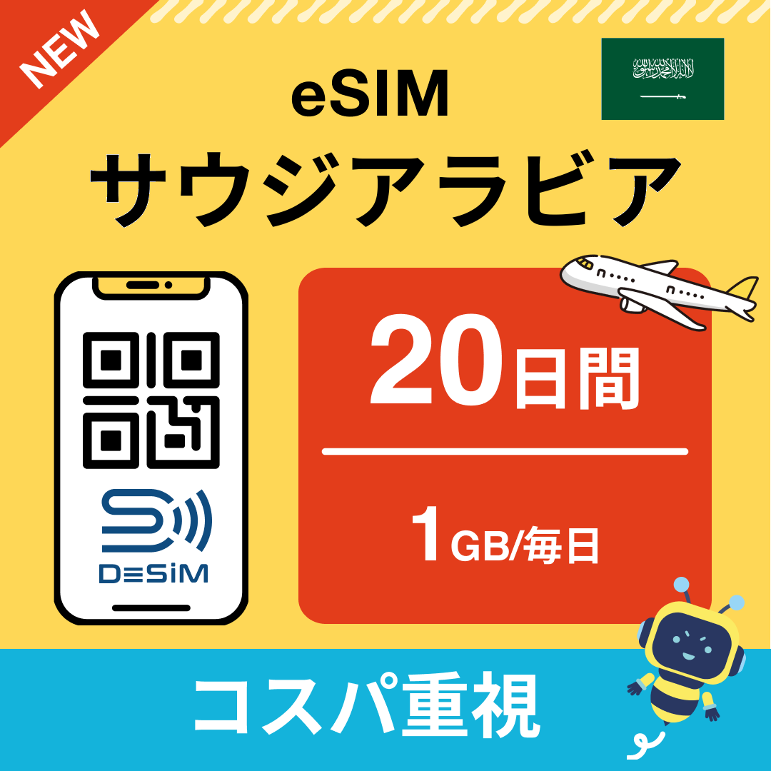 サウジアラビア eSIM（11~20日間）500MB～50GB選択可能 即日開通 テザリング対応