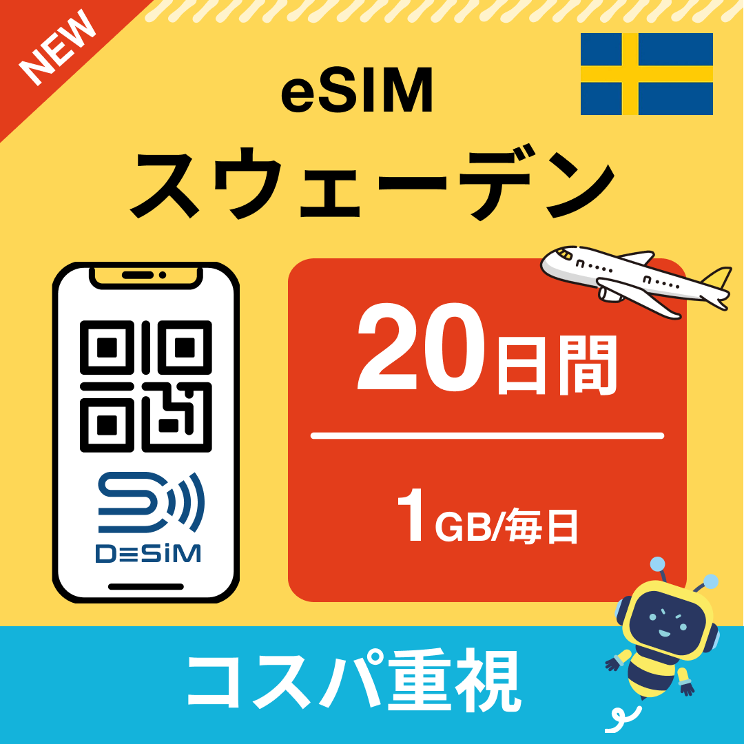 スウェーデン eSIM（11~20日間）500MB～50GB選択可能 即日開通 テザリング対応
