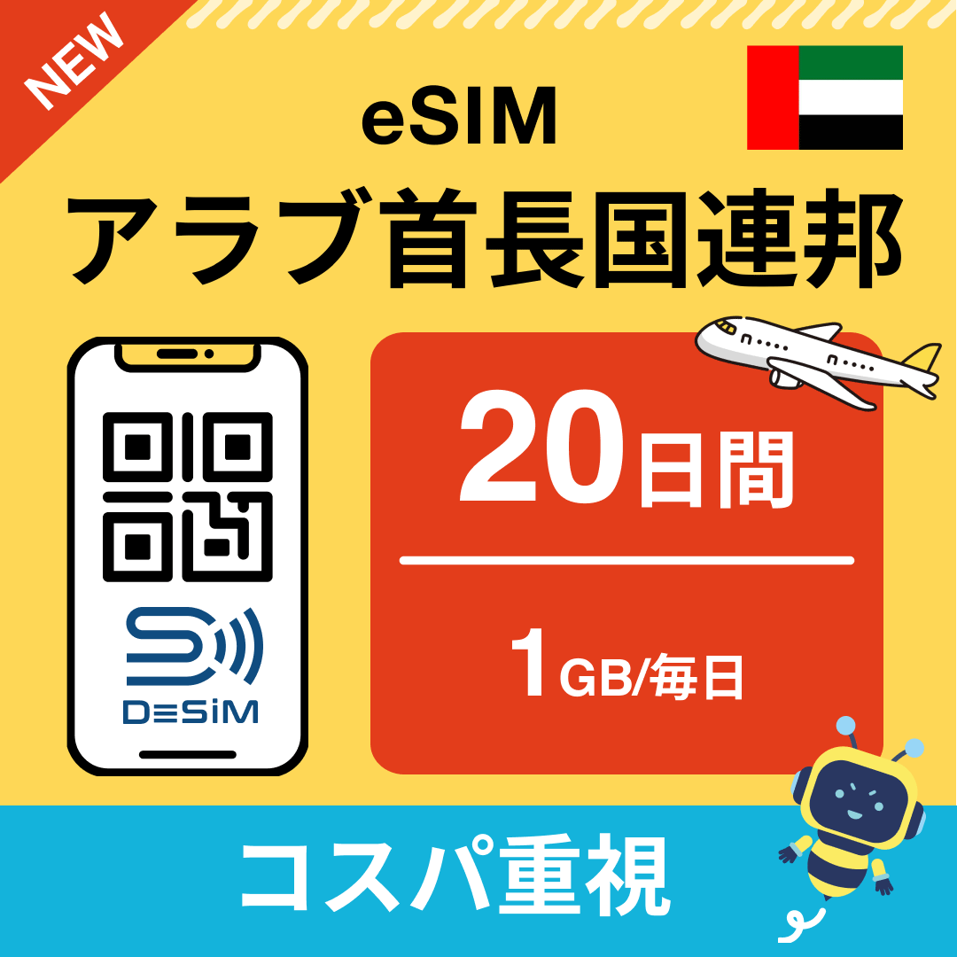 アラブ首長国連邦 eSIM（11~20日間）500MB～50GB選択可能 即日開通 テザリング対応