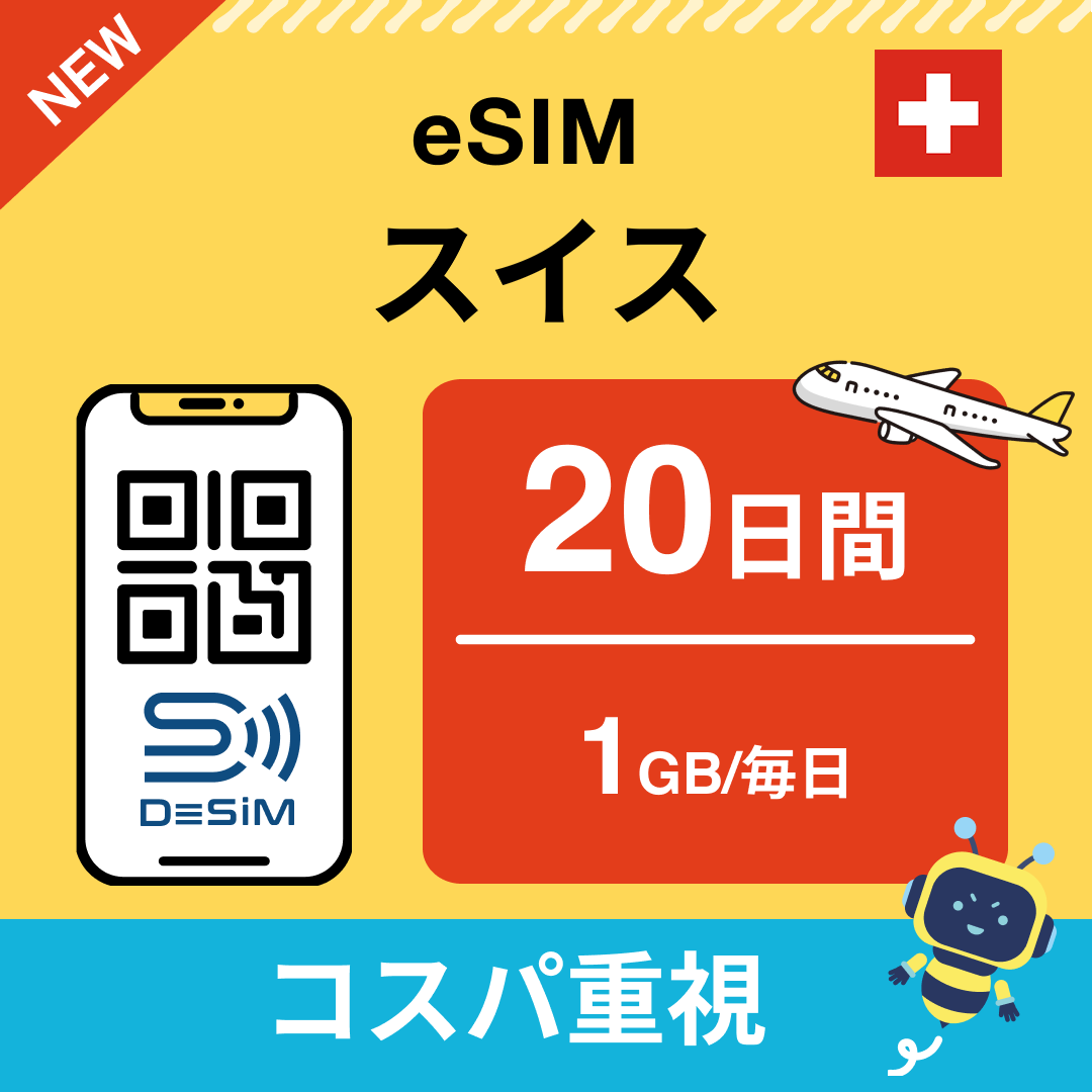 スイス eSIM（11~20日間）500MB～50GB選択可能 即日開通 テザリング対応